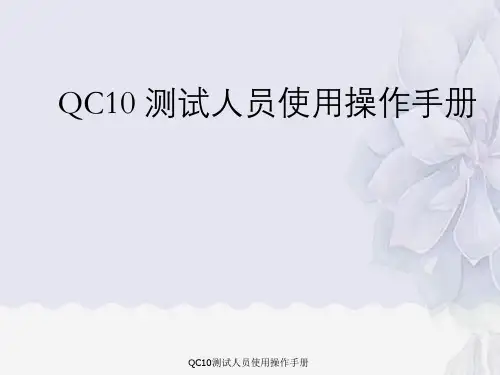 QC10测试人员使用操作手册