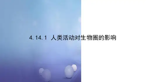 七年级生物下册4141人类活动对生物圈的影响课件新版北师大版