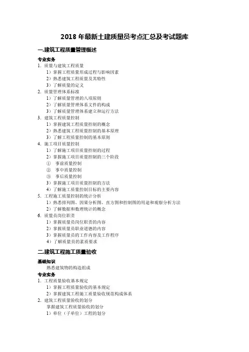2018年最新土建质量员考点汇总及考试题库(考试必备) (8)