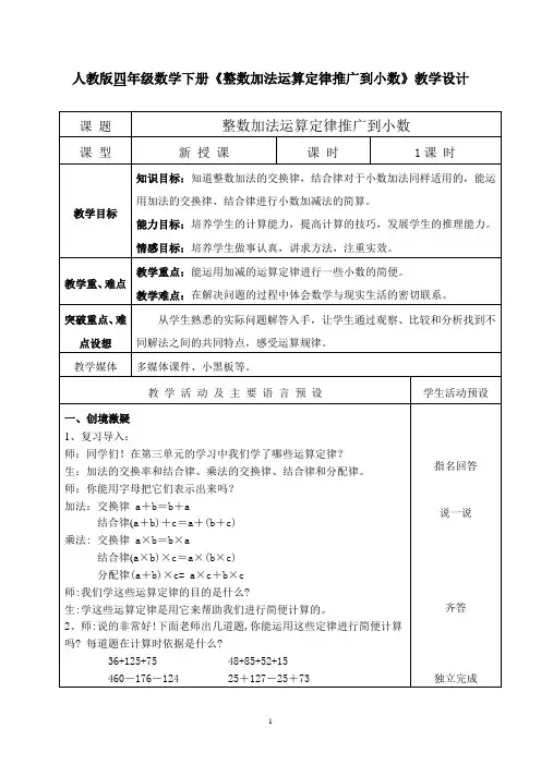 四年级数学下册《整数加法运算定律推广到小数》教学设计