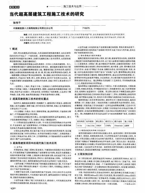 当代超高层建筑工程施工技术的研究