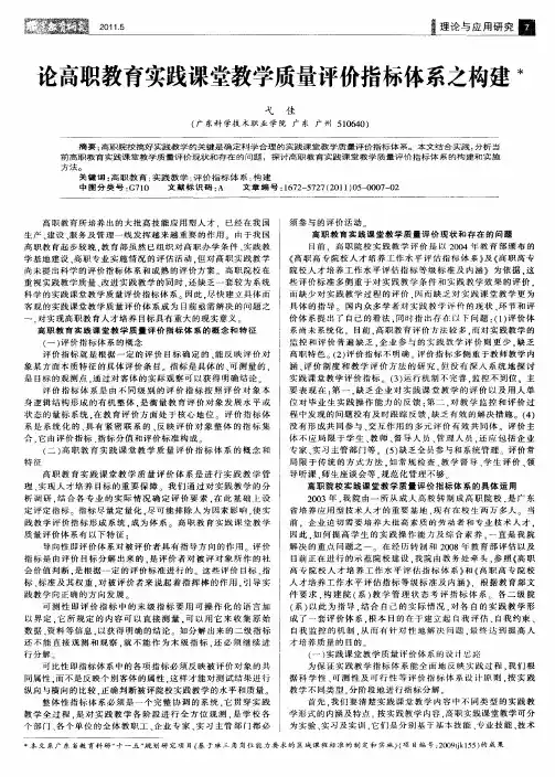 论高职教育实践课堂教学质量评价指标体系之构建