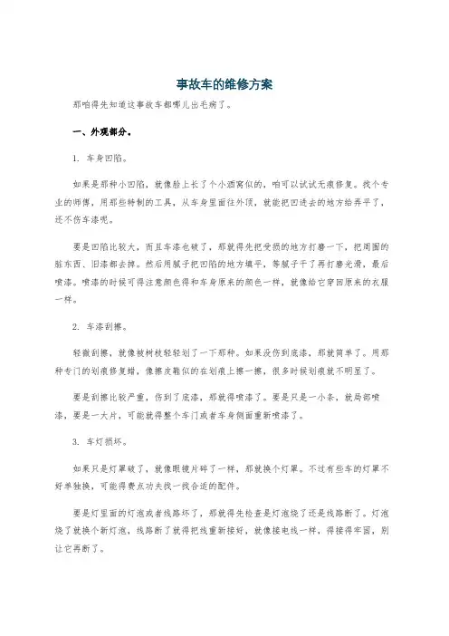 事故车的维修方案