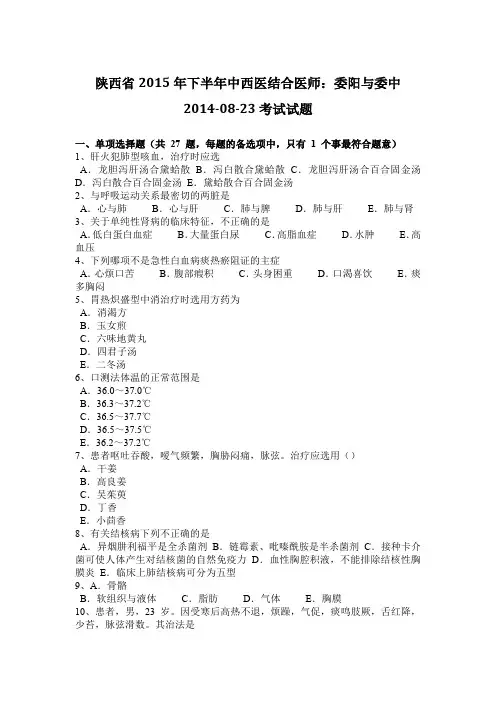 陕西省2015年下半年中西医结合医师：委阳与委中2014-08-23考试试题