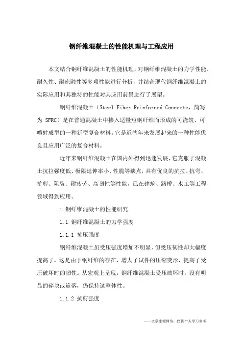 钢纤维混凝土的性能机理与工程应用