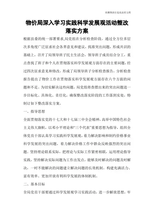 物价局深入学习实践科学发展观活动整改落实方案