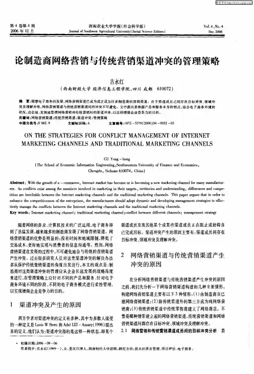 论制造商网络营销与传统营销渠道冲突的管理策略