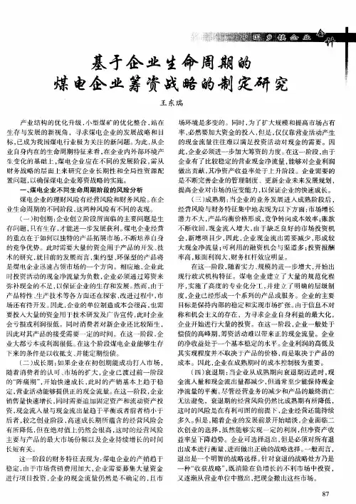 基于企业生命周期的煤电企业筹资战略的制定研究