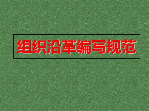 组织机构沿革编写规范讲解材料