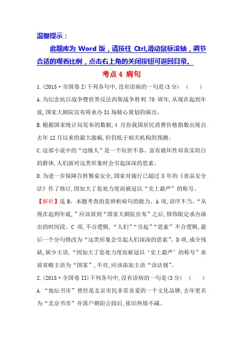 高中语文(人教版)必修一+2015年高考分类题库考点4+病句+Word版含解析