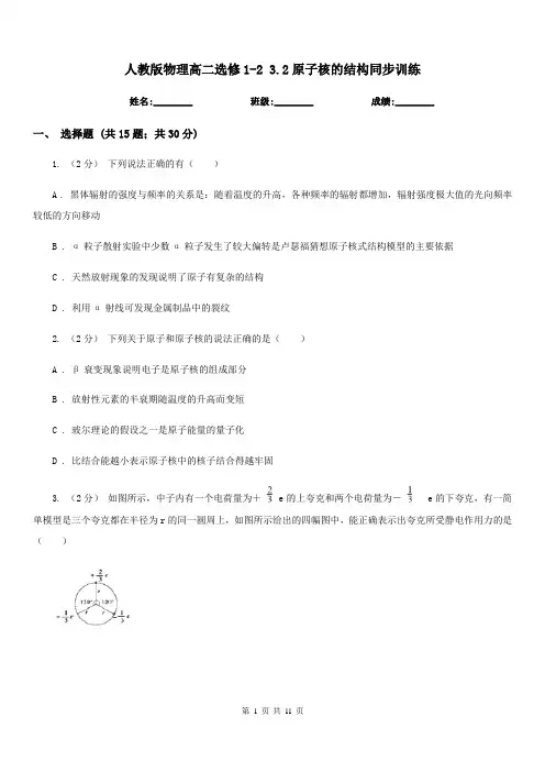 人教版物理高二选修1-2 3.2原子核的结构同步训练