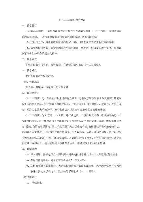 初中音乐_一二三四歌教学设计学情分析教材分析课后反思