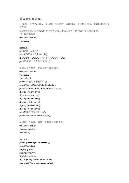 C语言第4章和第7章习题答案