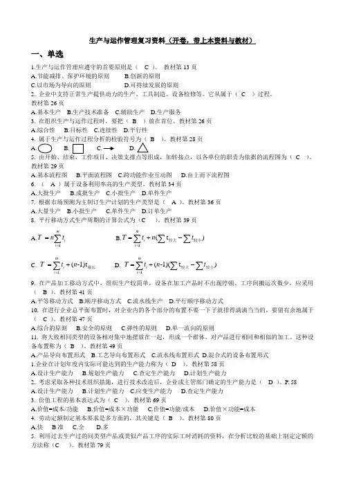 生产与运作管理期末复习题(开卷)