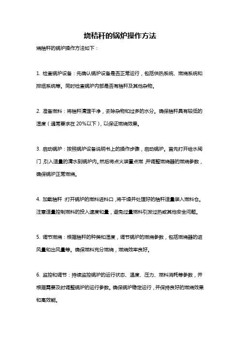烧秸秆的锅炉操作方法