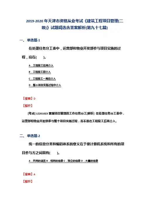 2019-2020年天津市资格从业考试《建筑工程项目管理(二级)》试题精选含答案解析(第九十七篇)
