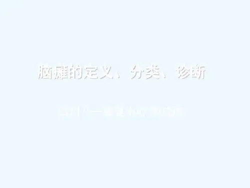 脑瘫定义、诊断、分类孙成彦