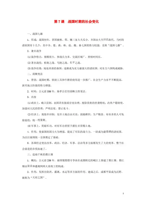 七年级历史上册第二单元第7课战国时期的社会变化知识点新人教版