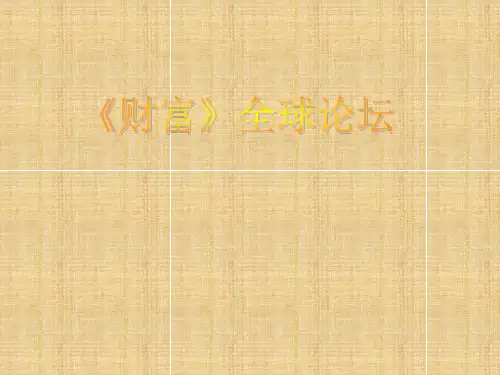 新编文档-财富全球论坛-精品文档