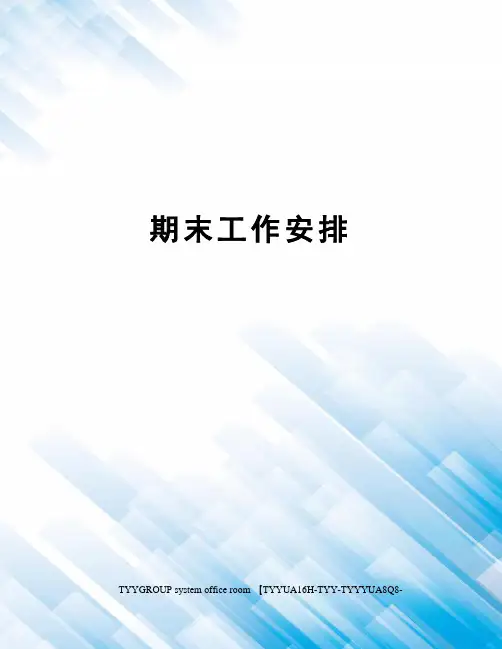 期末工作安排