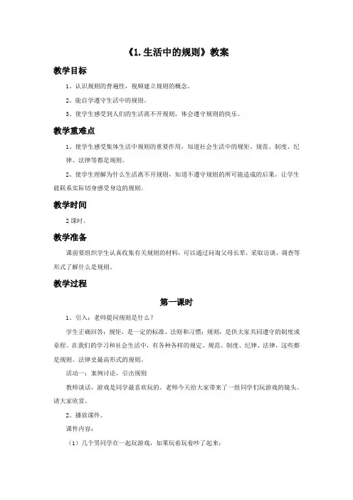 《生活中的规则》教案