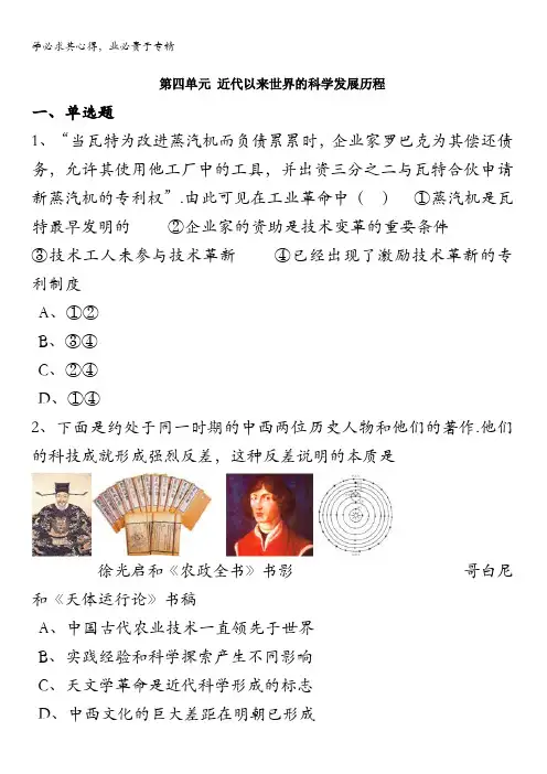 2016-2017学年高中历史人教版必修三  第四单元近代以来世界的科学发展历程 单元测试
