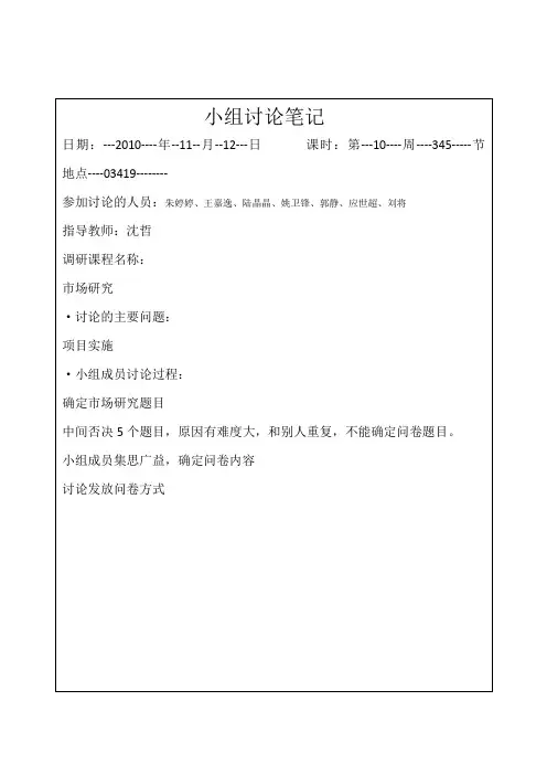 市调小组讨论笔记3