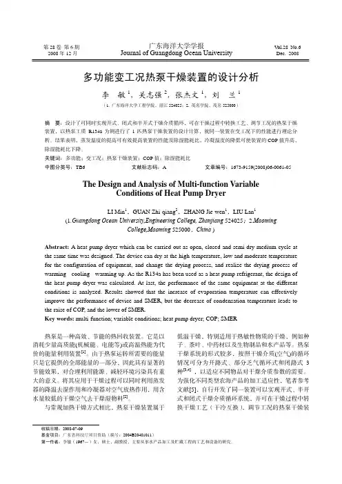 多功能变工况热泵干燥装置的设计分析