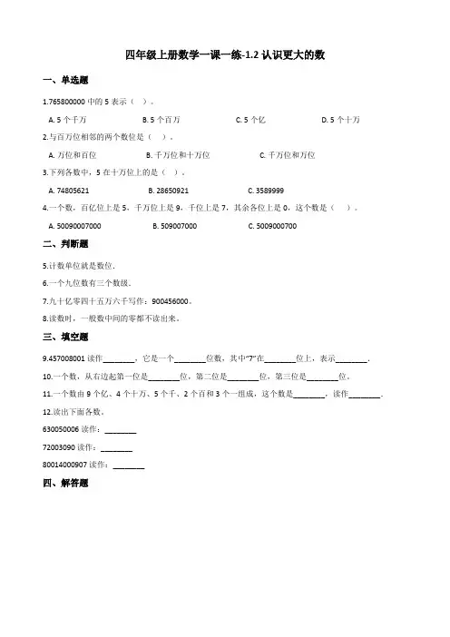 四年级上册数学一课一练-1.2认识更大的数 北师大版(含答案)