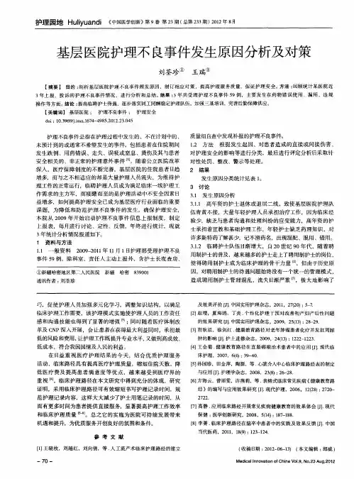 基层医院护理不良事件发生原因分析及对策