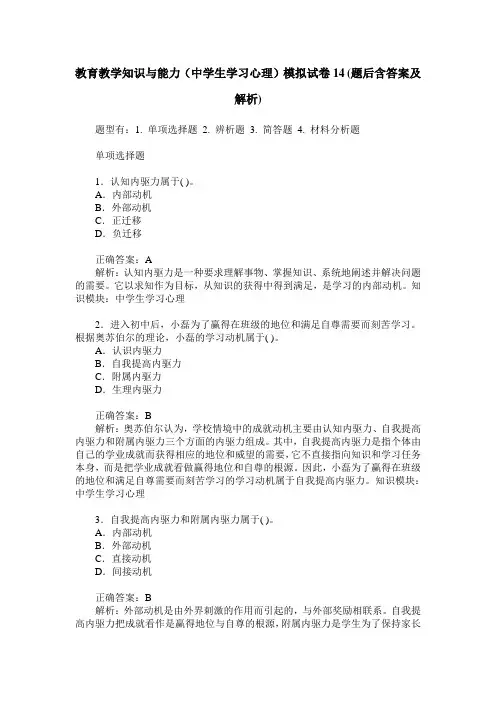 教育教学知识与能力(中学生学习心理)模拟试卷14(题后含答案及解析)