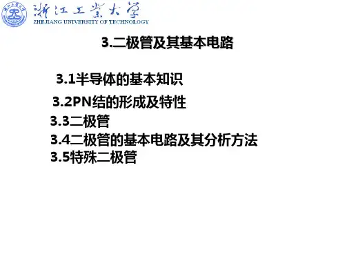 3二极管及其基本电路讲解