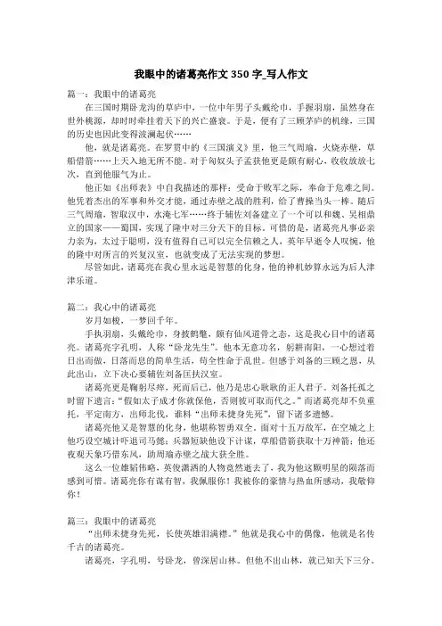 我眼中的诸葛亮作文350字_写人作文