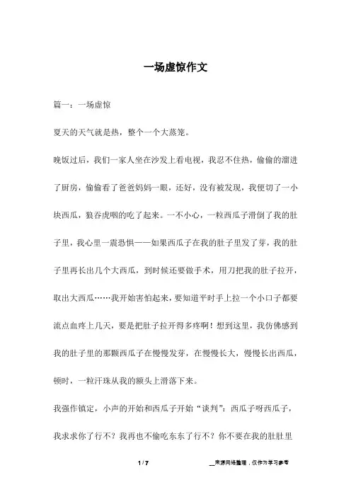 一场虚惊作文