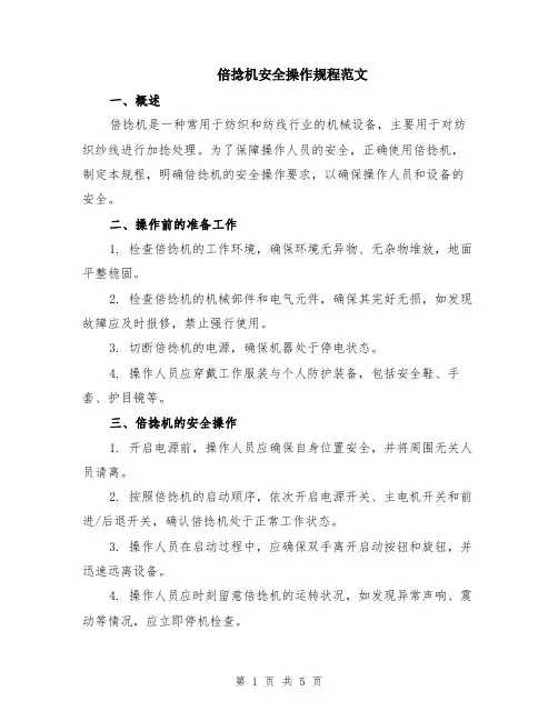 倍捻机安全操作规程范文（二篇）