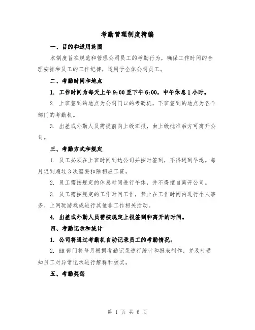 考勤管理制度精编(三篇)