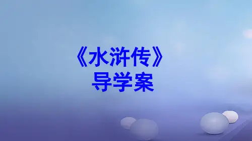 名著导学案《水浒传》复习课件