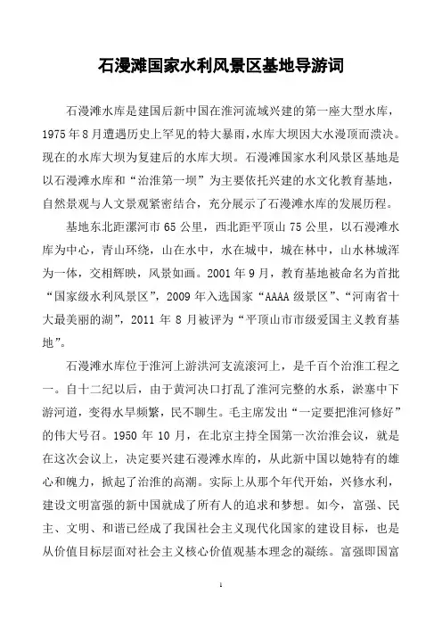 石漫滩国家水利风景区导游词