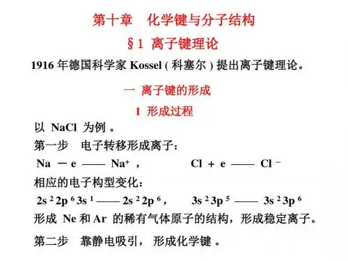 第十部分化学键与分子结构