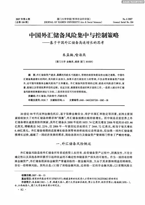 中国外汇储备风险集中与控制策略——基于中国外汇储备高速增长的思考