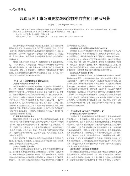 浅谈我国上市公司股权激励实施中存在的问题及对策
