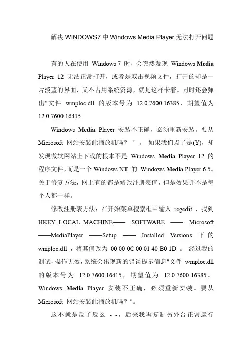 解决WINDOWS7中Windows Media Player无法打开问题