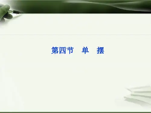 2013届高考物理核心要点突破系列课件：第9章第四节《单摆》(人教版选修3-4)