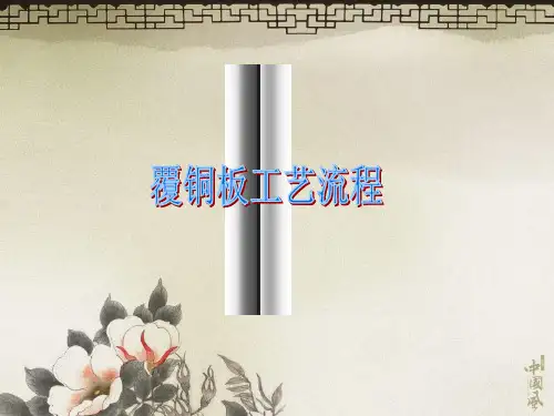 覆铜板工艺流程