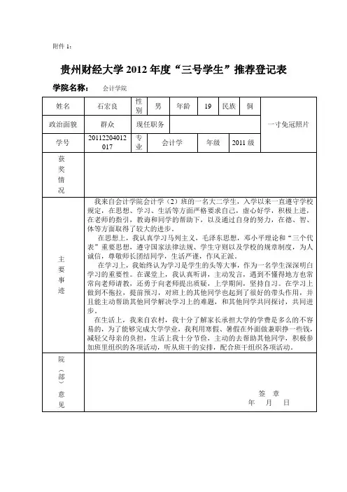 大学生“三好学生” 推优登记表