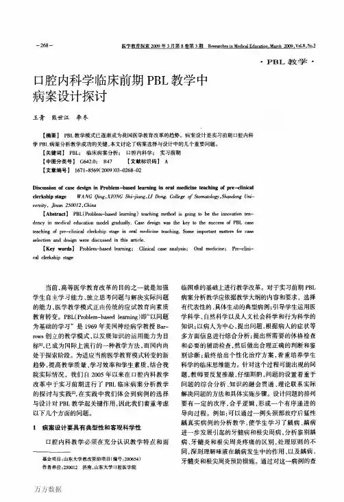 口腔内科学临床前期PBL教学中病案设计探讨