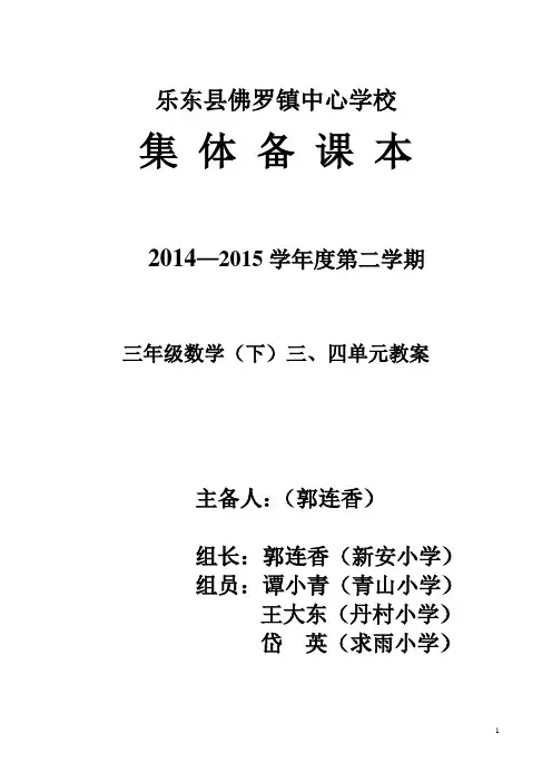 人教版小学三年级数学(下)三、四单元教案