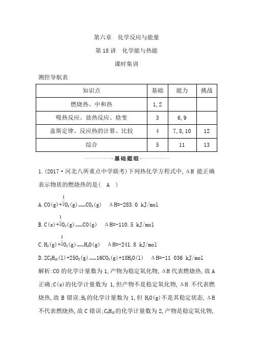 2019届高考化学一轮复习课时集训：第18讲 化学能与热能 Word版含解析