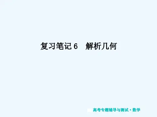 复习笔记6  解析几何