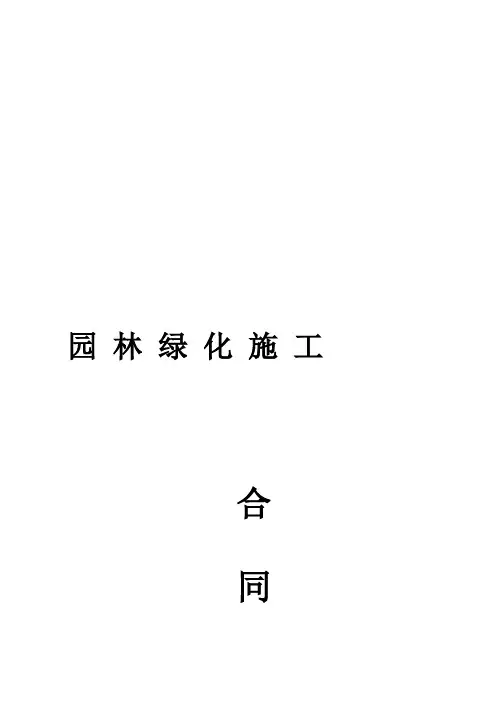 园林绿化施工合同书(通用版)